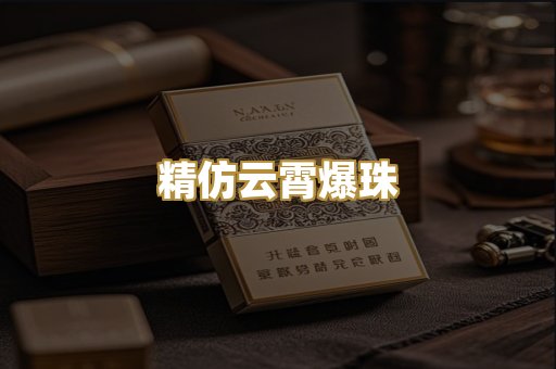 精仿云霄爆珠