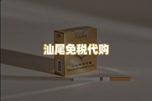 汕尾免税代购