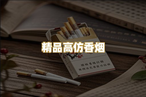 精品高仿香烟